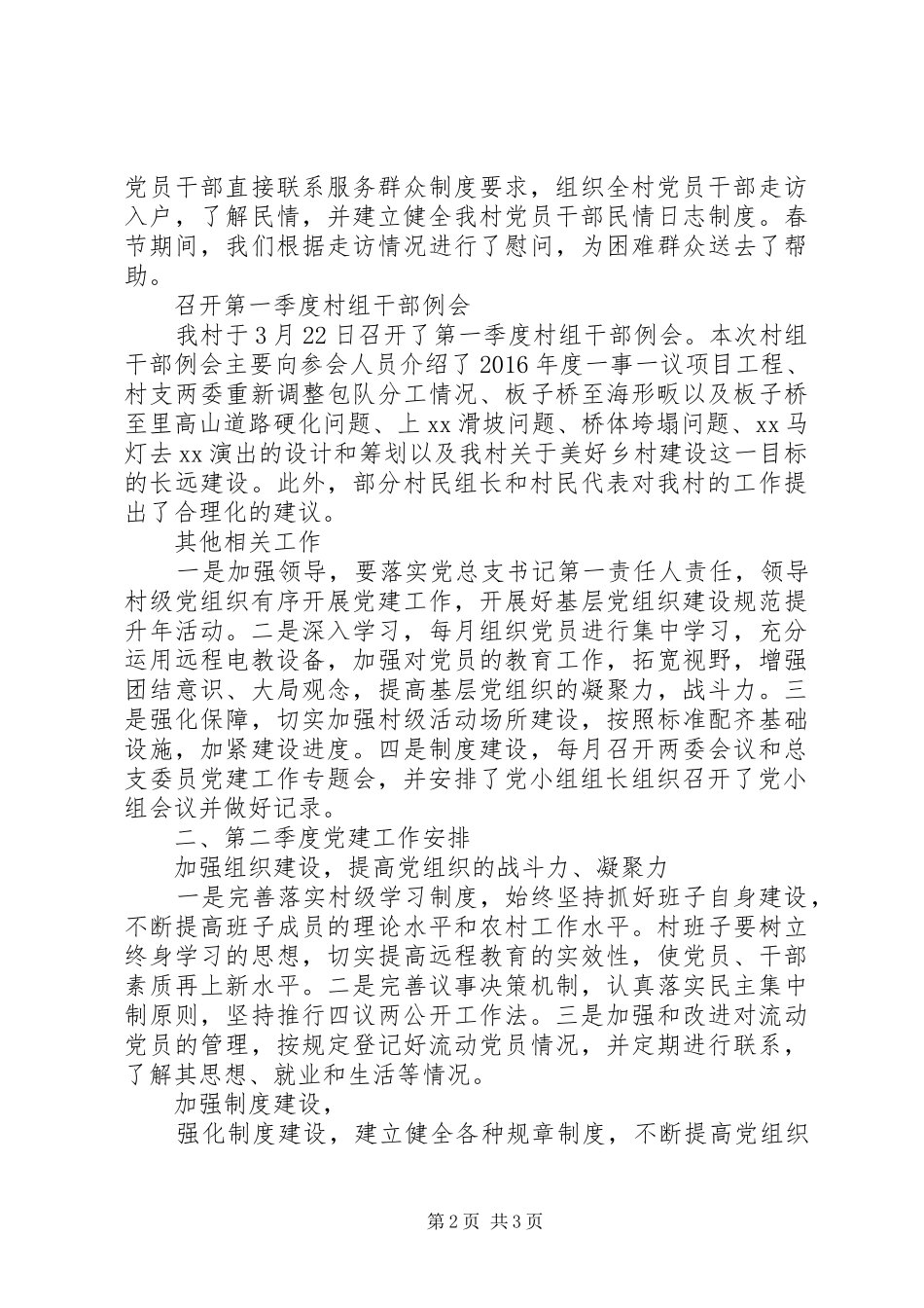 农村党支部XX年第一季度工作总结和第二季度计划_第2页