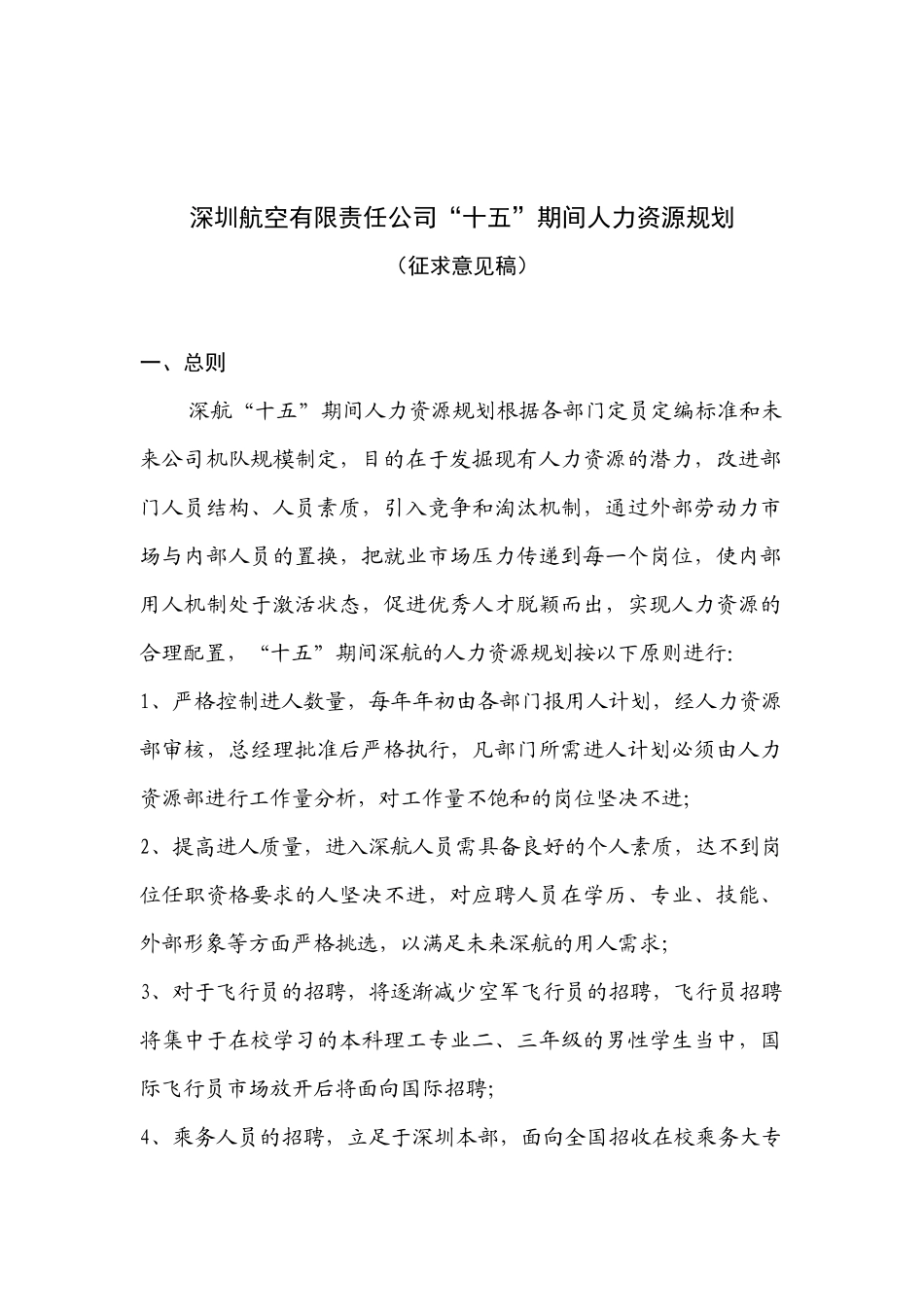 深圳航空有限责任公司人力资源规划_第1页