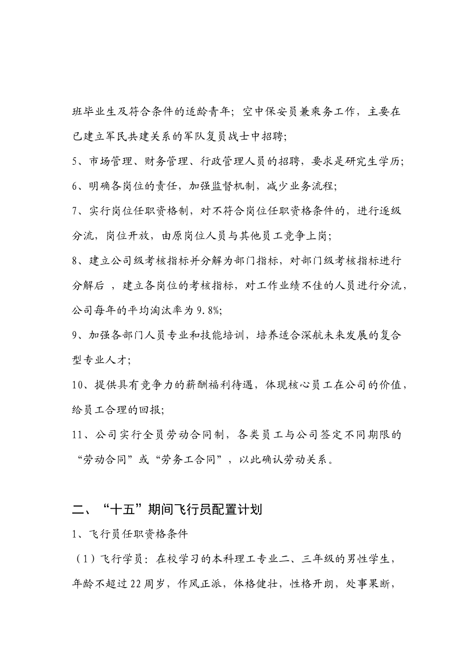 深圳航空有限责任公司人力资源规划_第2页