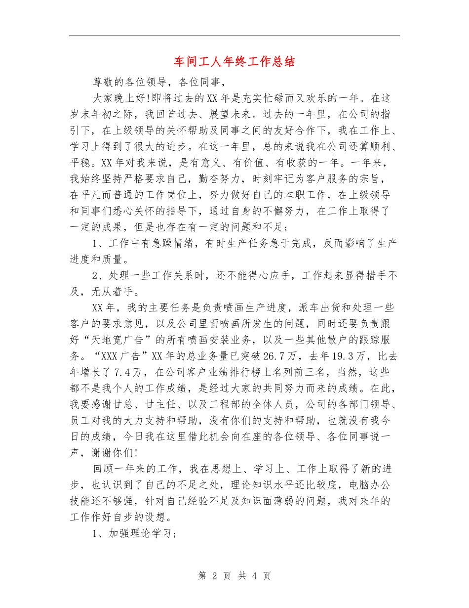 车间工人年终工作总结【最新版】_第2页