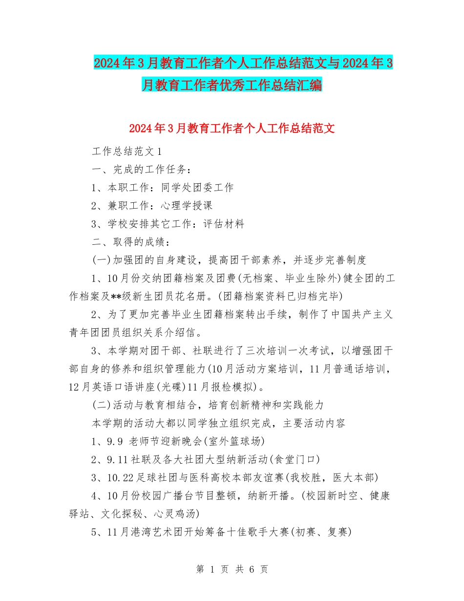 2024年3月教育工作者个人工作总结范文与2024年3月教育工作者优秀工作总结汇编_第1页