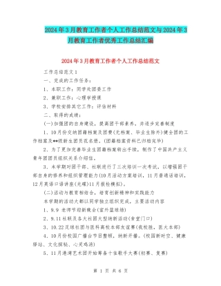 2024年3月教育工作者个人工作总结范文与2024年3月教育工作者优秀工作总结汇编