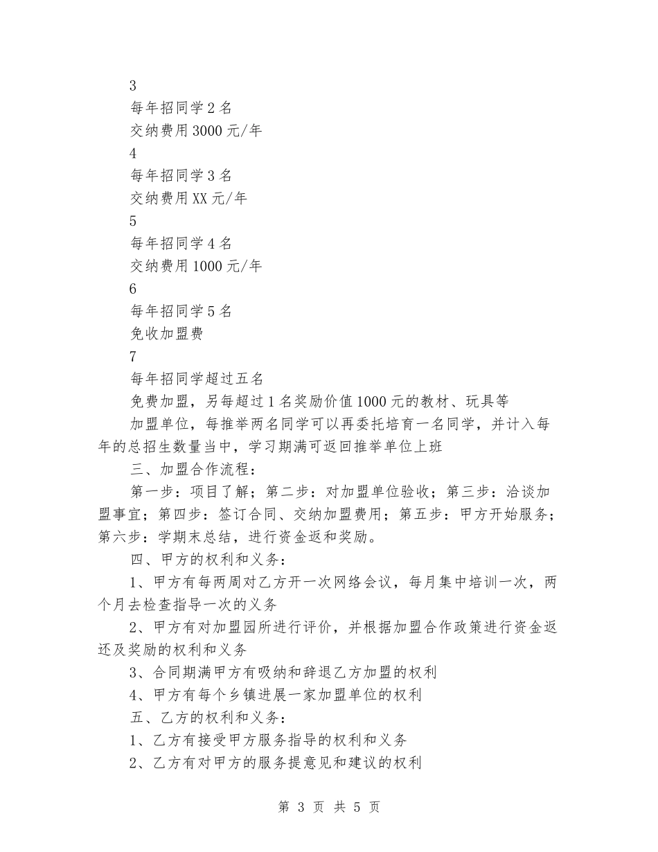 幼儿园加盟合作协议_第3页