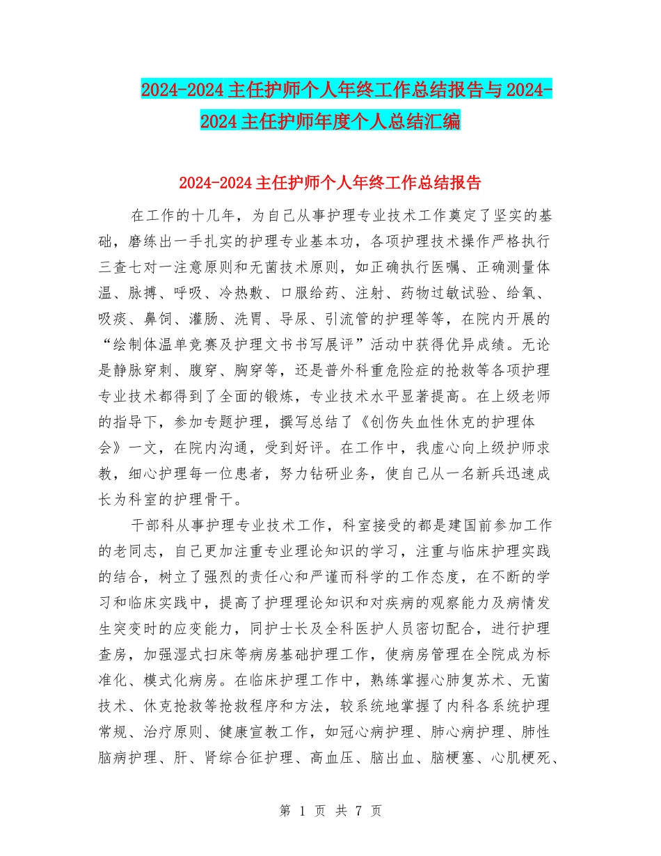 2024-2024主任护师个人年终工作总结报告与2024-2024主任护师年度个人总结汇编_第1页