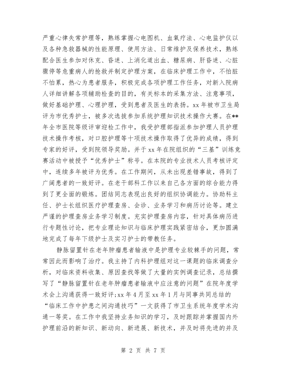 2024-2024主任护师个人年终工作总结报告与2024-2024主任护师年度个人总结汇编_第2页