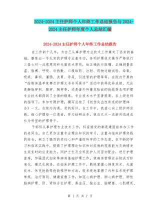 2024-2024主任护师个人年终工作总结报告与2024-2024主任护师年度个人总结汇编