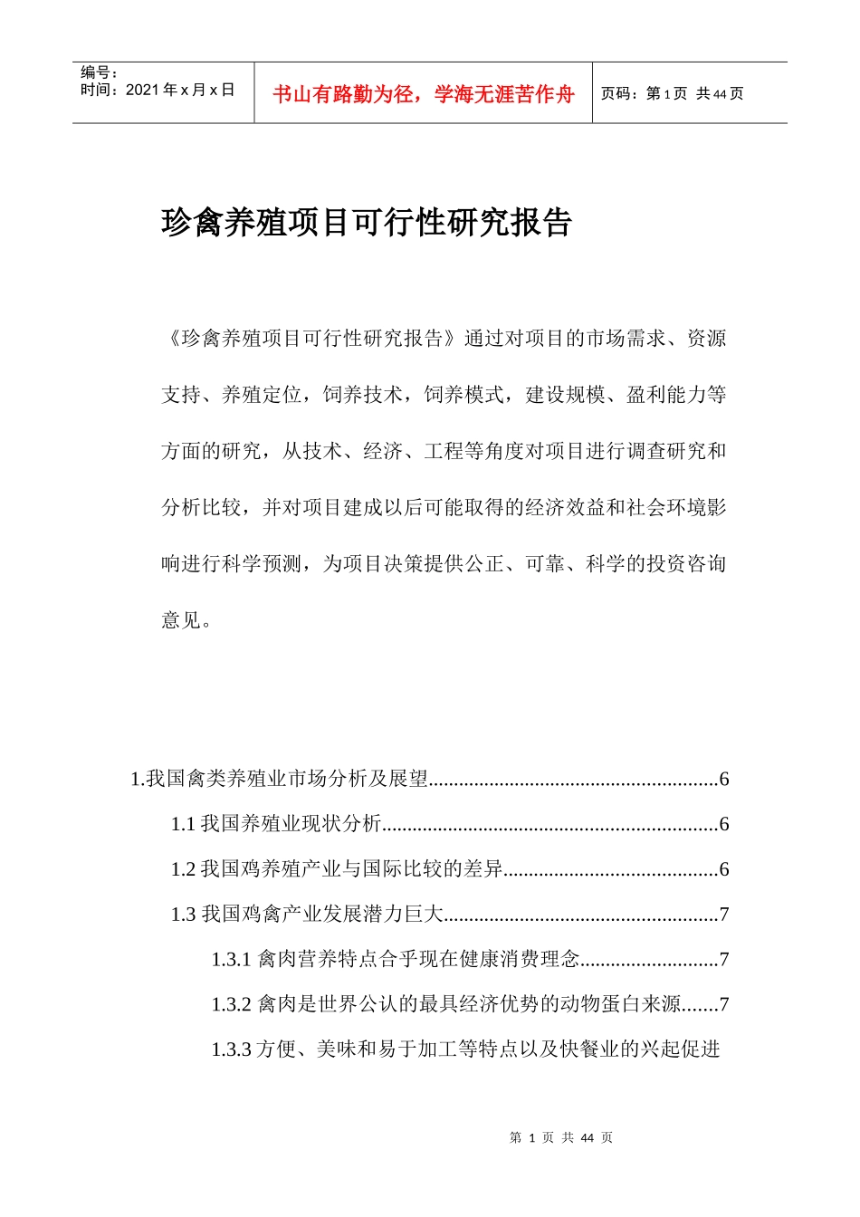 金牛生态农场发展以益生菌为基础的珍禽养殖项目可行性_第1页