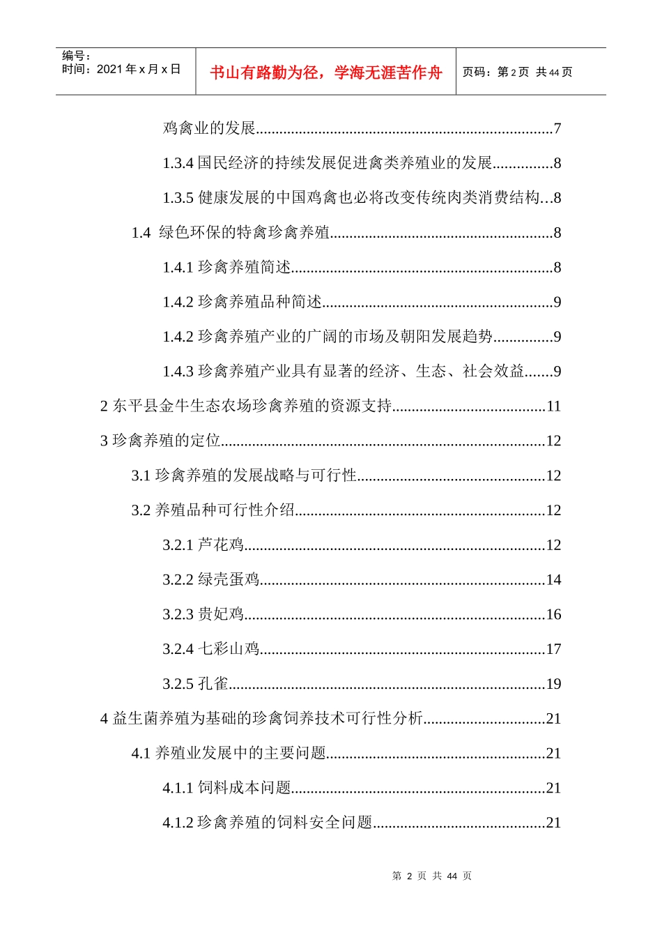 金牛生态农场发展以益生菌为基础的珍禽养殖项目可行性_第2页