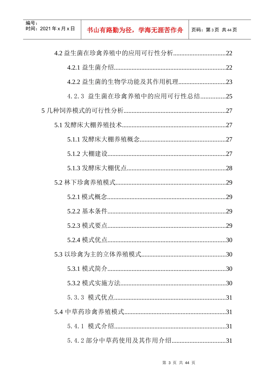 金牛生态农场发展以益生菌为基础的珍禽养殖项目可行性_第3页