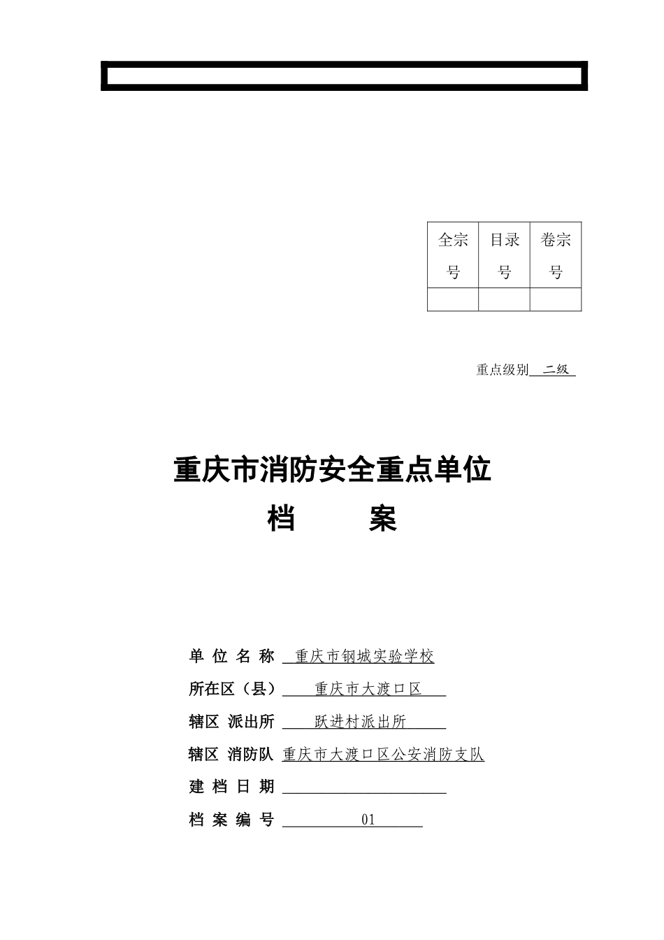 重庆市消防安全重点单位档案正本_第2页