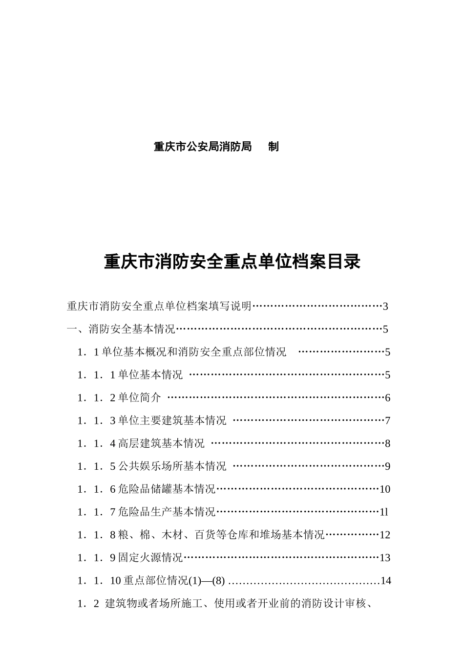 重庆市消防安全重点单位档案正本_第3页