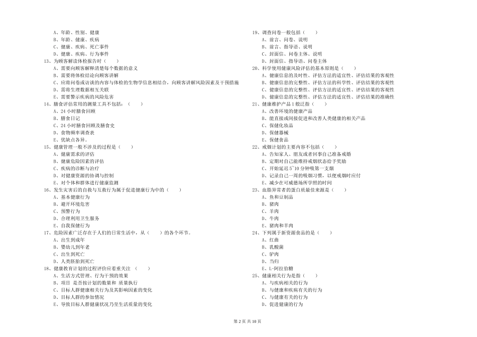 2024年助理健康管理师《理论知识》能力提升试题_第2页