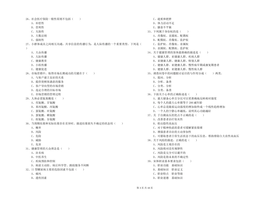 2024年助理健康管理师《理论知识》能力提升试题_第3页