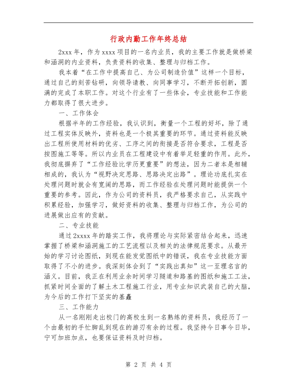行政内勤工作年终总结_第2页