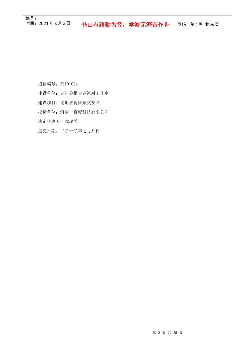 遍地玫瑰征婚交友网投标书_第2页