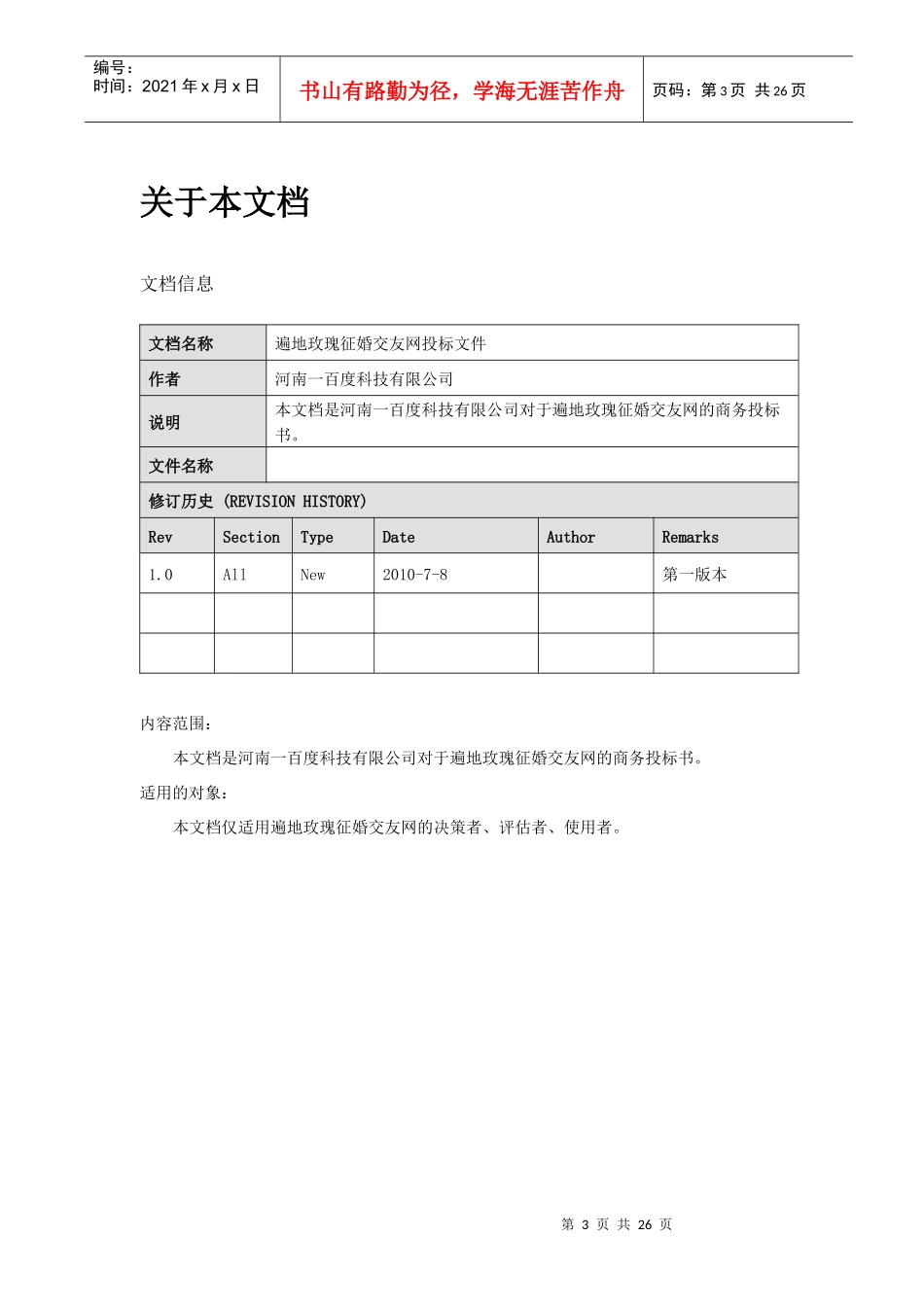 遍地玫瑰征婚交友网投标书_第3页