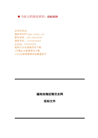 遍地玫瑰征婚交友网投标书