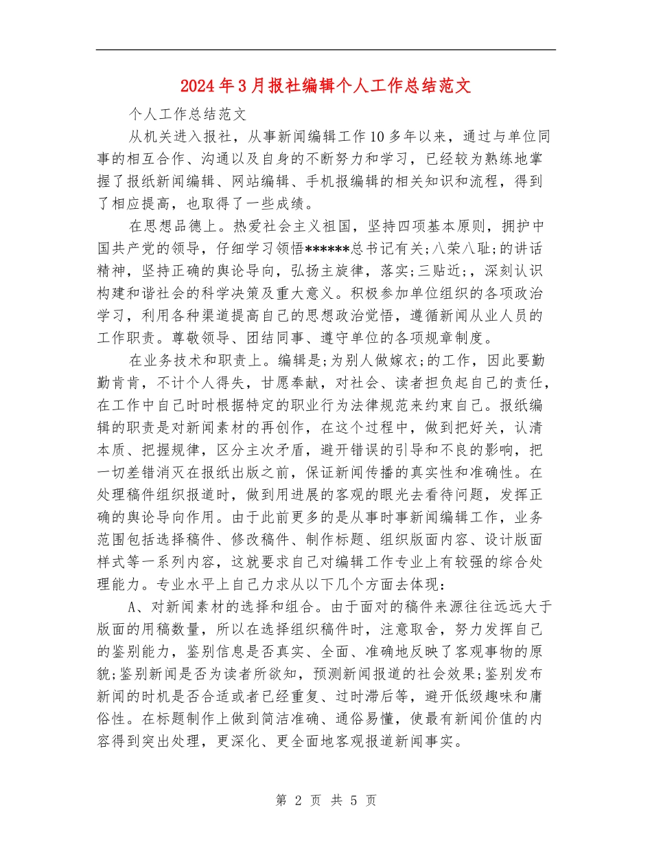 2024年3月报社编辑个人工作总结范文_第2页