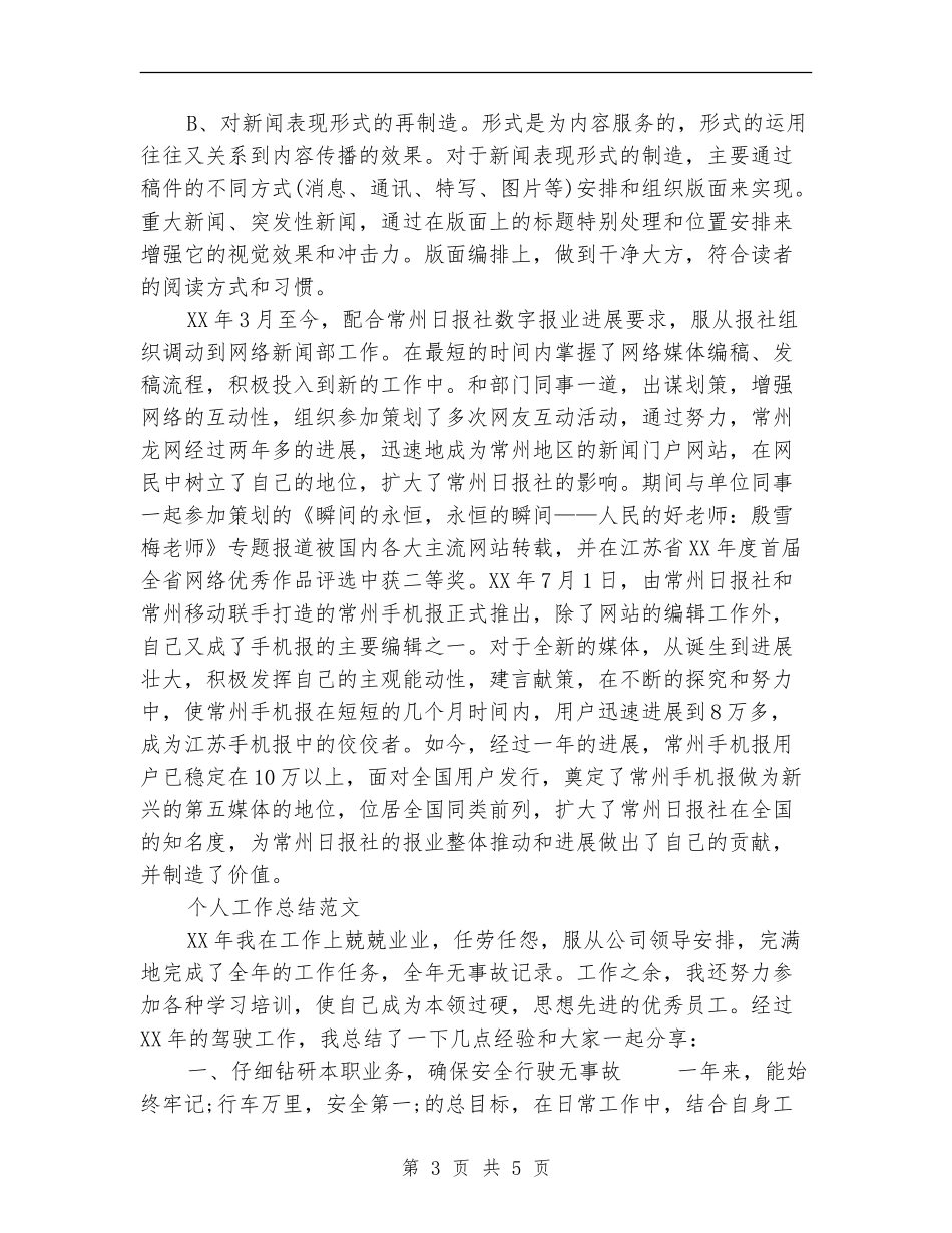 2024年3月报社编辑个人工作总结范文_第3页