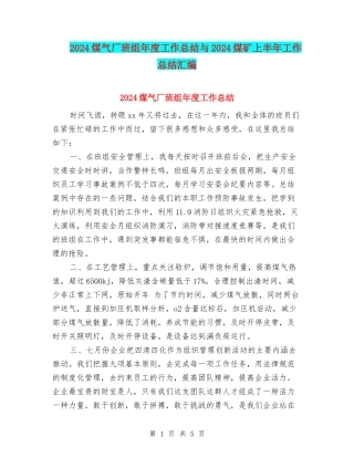 2024煤气厂班组年度工作总结与2024煤矿上半年工作总结汇编