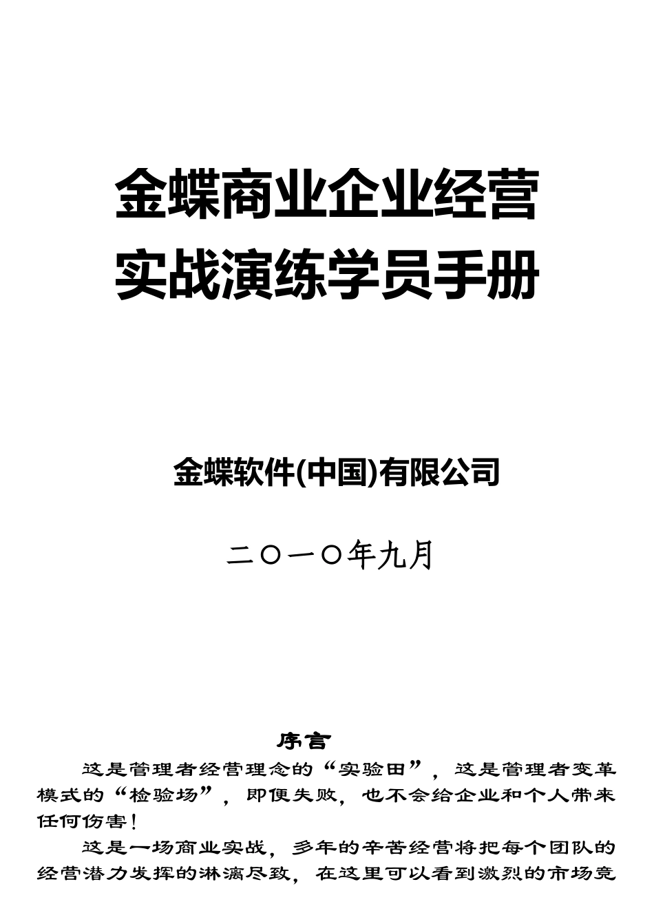 金蝶商业企业经营实战手册_第1页
