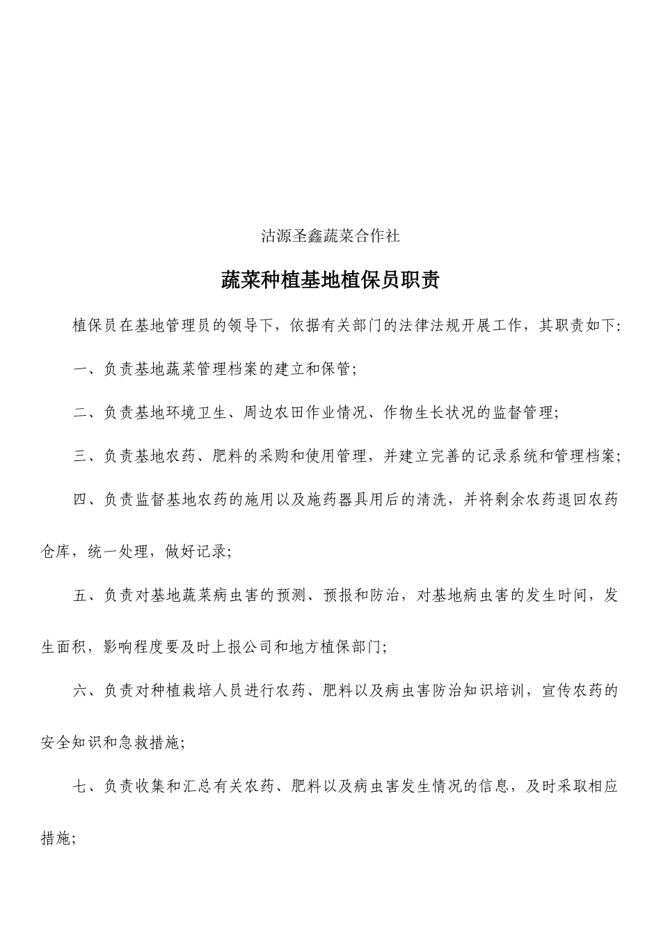 某蔬菜合作社各岗位职责_第2页