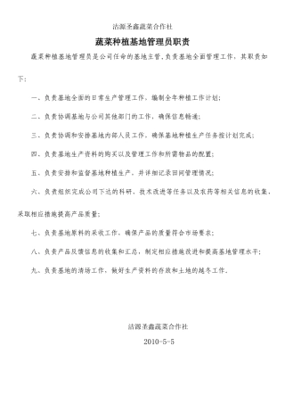 某蔬菜合作社各岗位职责