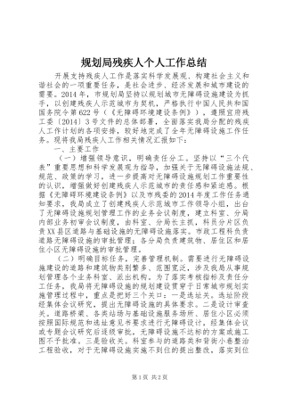 规划局残疾人个人工作总结