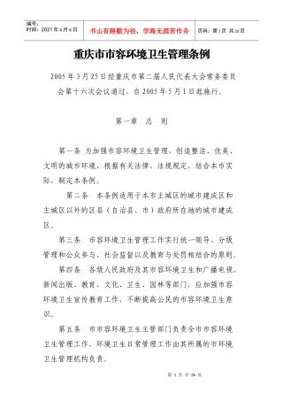 重庆市市容管理条例