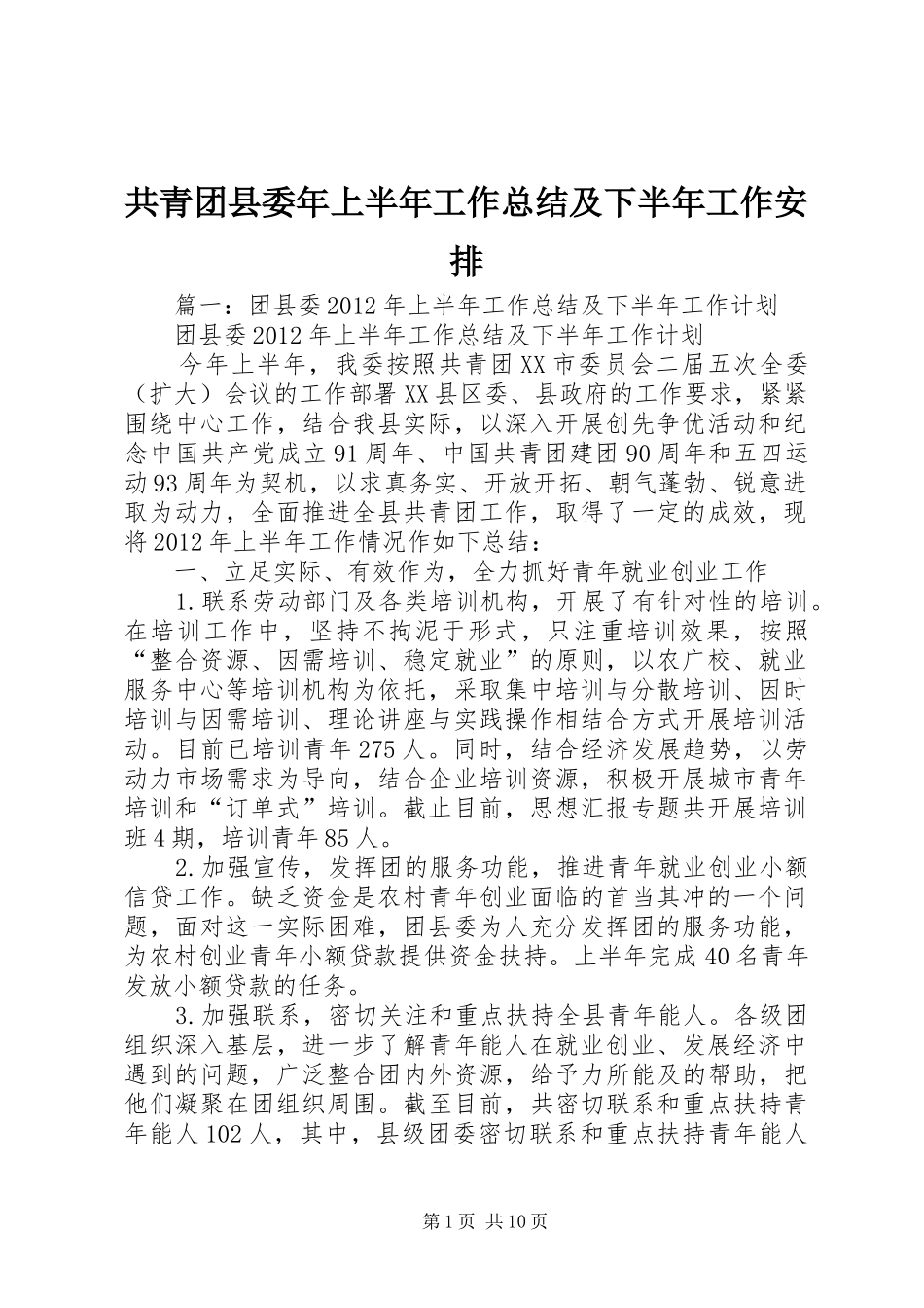 共青团县委年上半年工作总结及下半年工作安排_第1页