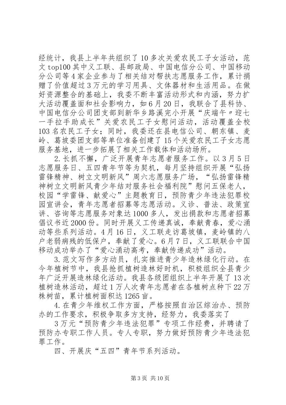 共青团县委年上半年工作总结及下半年工作安排_第3页