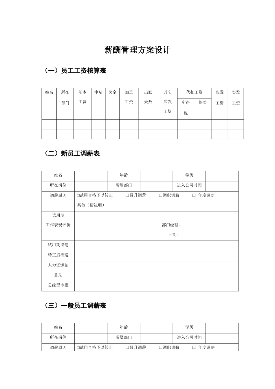 薪酬管理方案设计_第1页