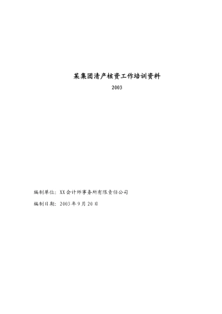 某集团清产核资工作人事管理培训资料