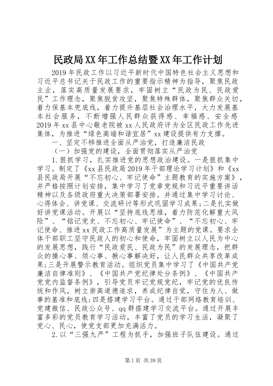 民政局XX年工作总结暨XX年工作计划_第1页