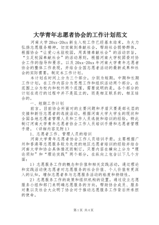 大学青年志愿者协会的工作计划范文