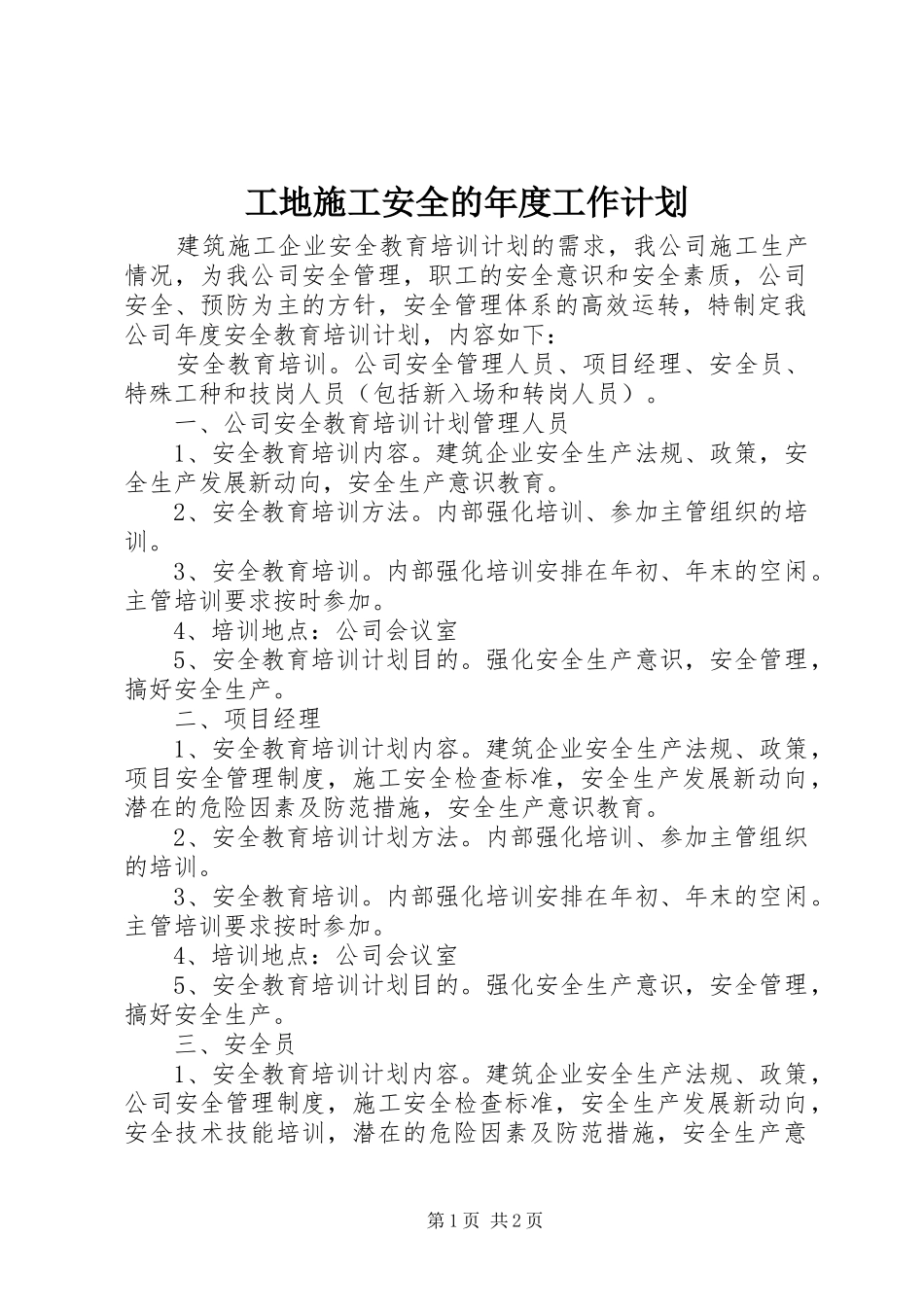 工地施工安全的年度工作计划_第1页