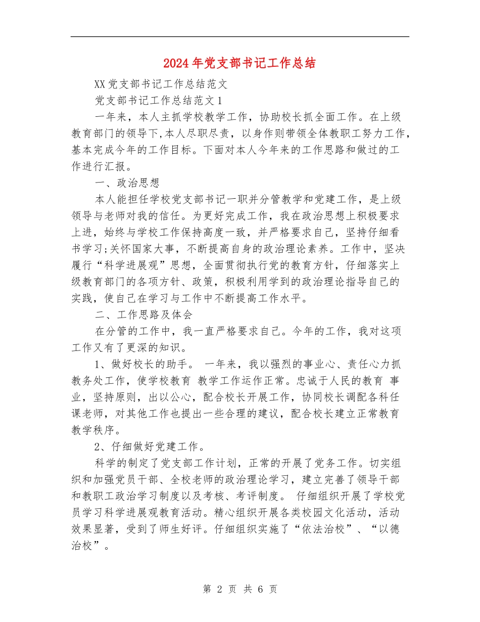2024年党支部书记工作总结【新版】_第2页