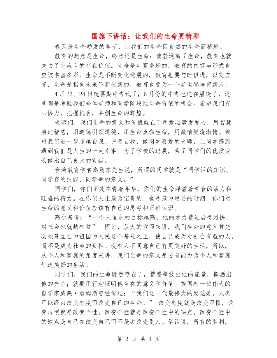 国旗下讲话：让我们的生命更精彩_第2页
