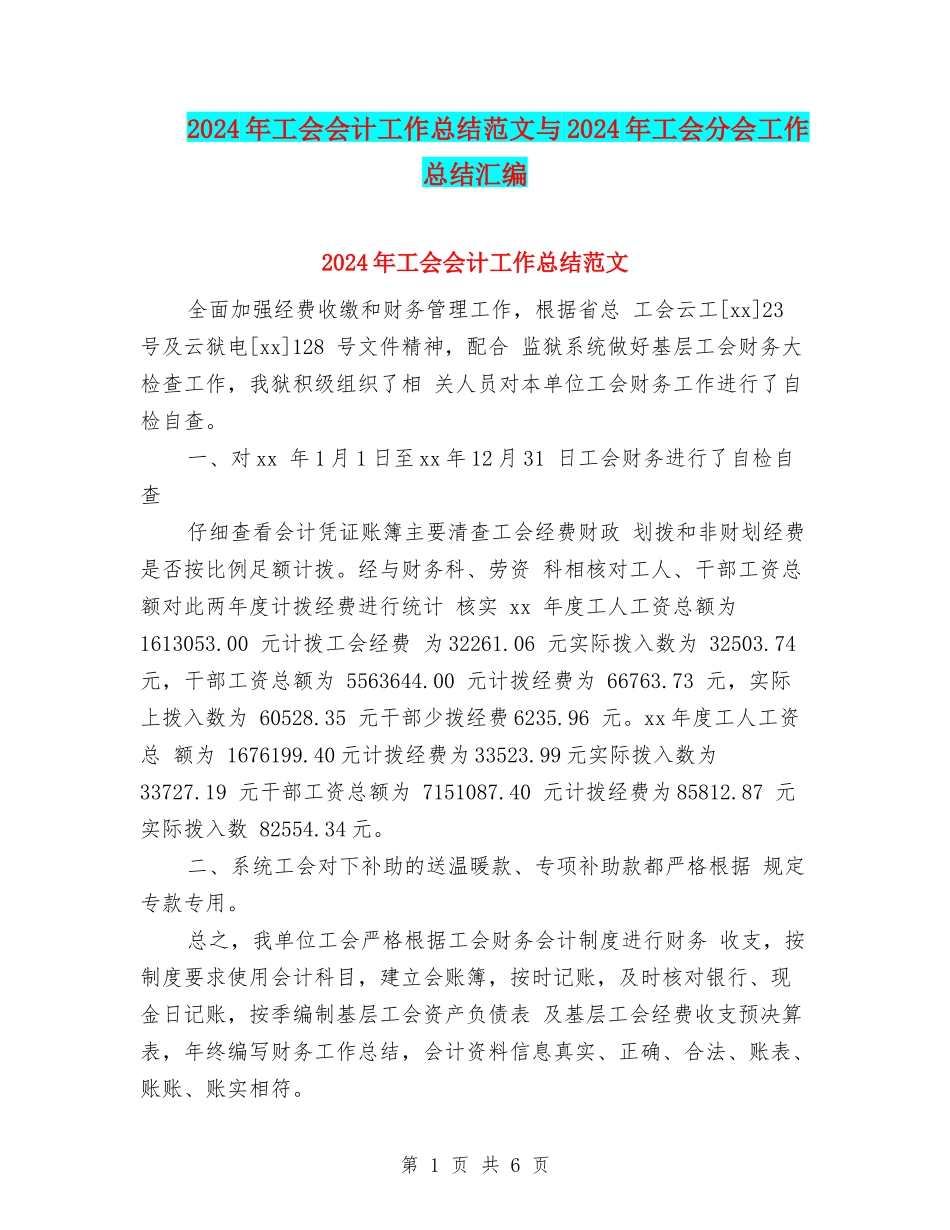 2024年工会会计工作总结范文与2024年工会分会工作总结汇编_第1页