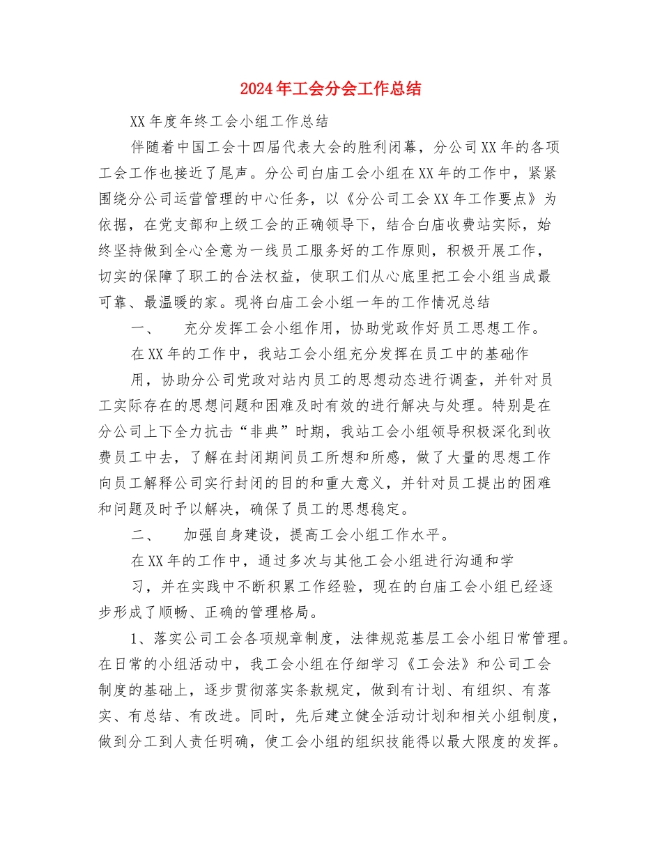 2024年工会会计工作总结范文与2024年工会分会工作总结汇编_第3页