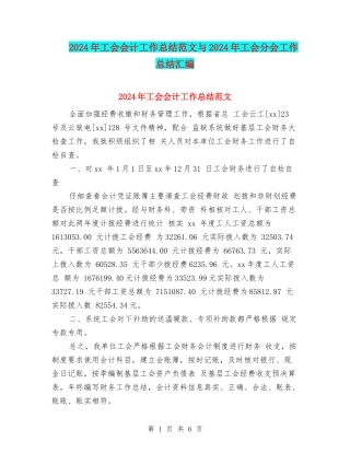 2024年工会会计工作总结范文与2024年工会分会工作总结汇编