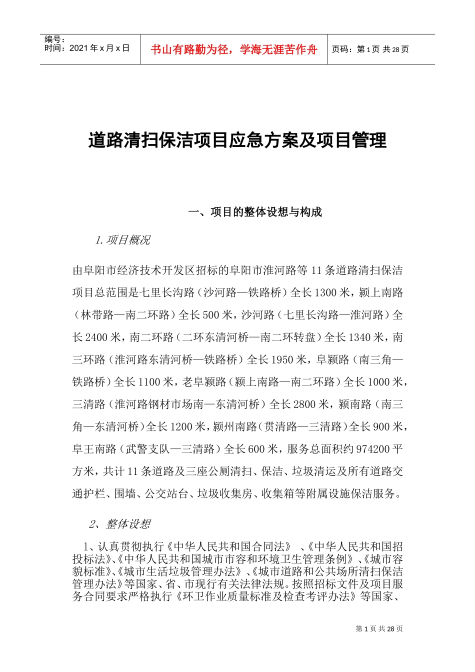 道路清扫保洁项目应急方案及项目管理(DOC35页)_第1页