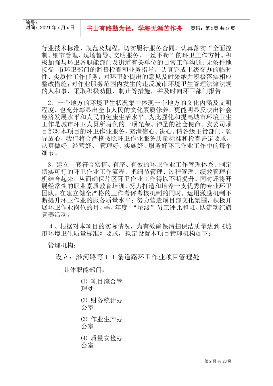 道路清扫保洁项目应急方案及项目管理(DOC35页)_第2页