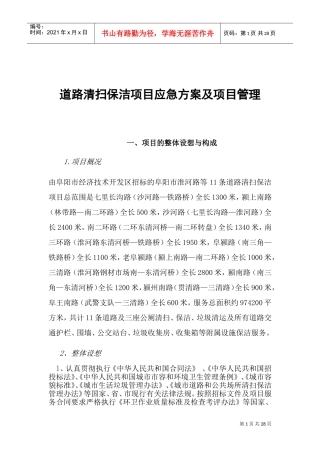 道路清扫保洁项目应急方案及项目管理(DOC35页)