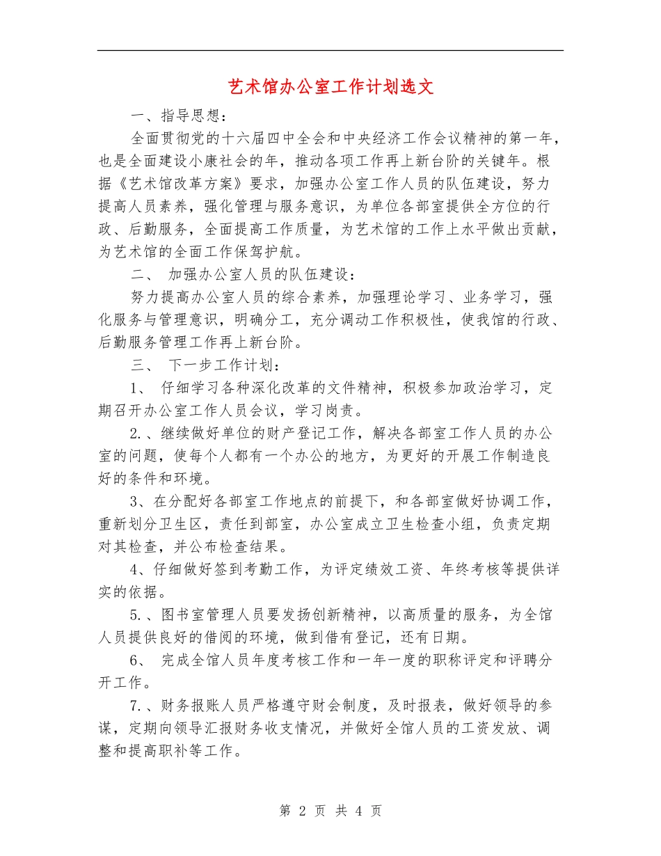 艺术馆办公室工作计划选文_第2页