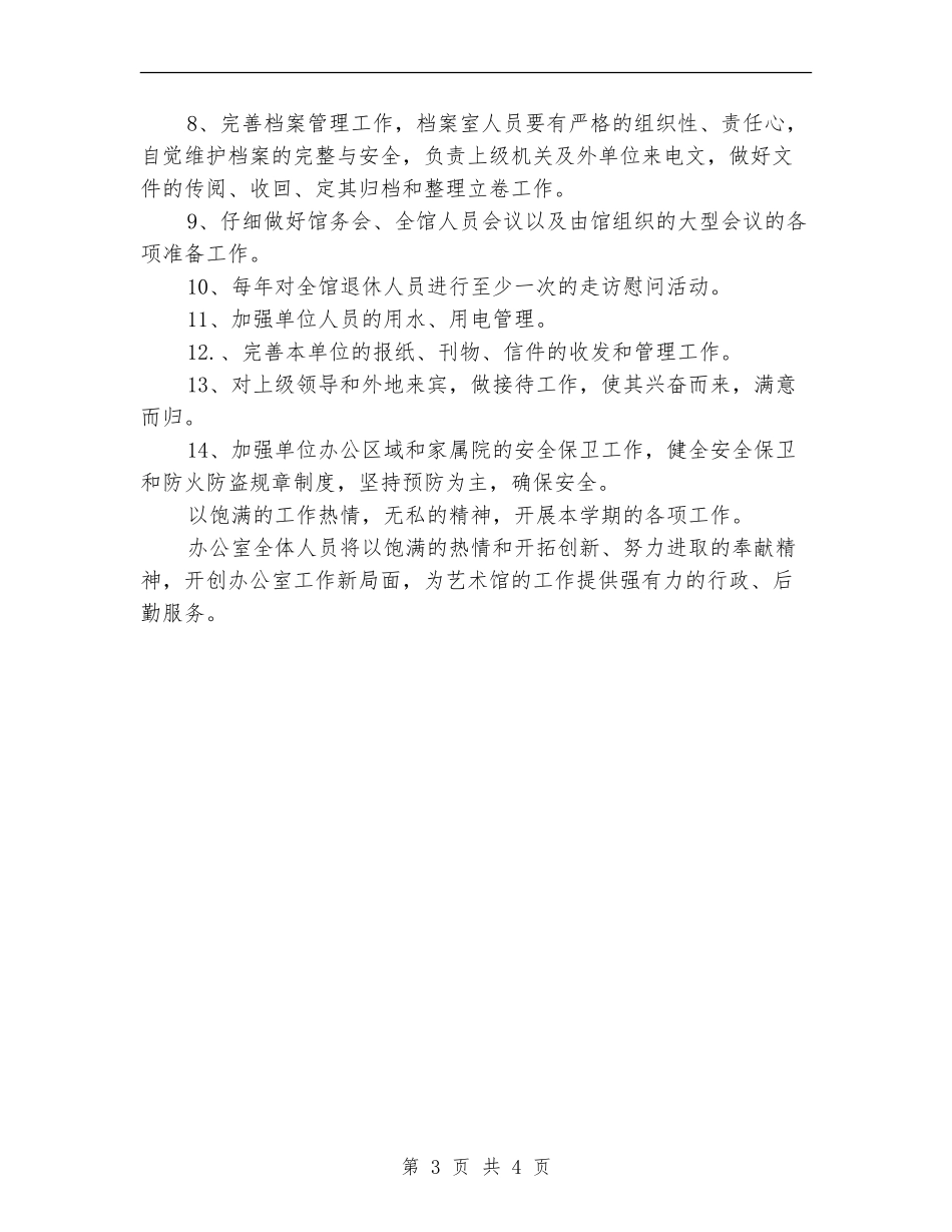 艺术馆办公室工作计划选文_第3页