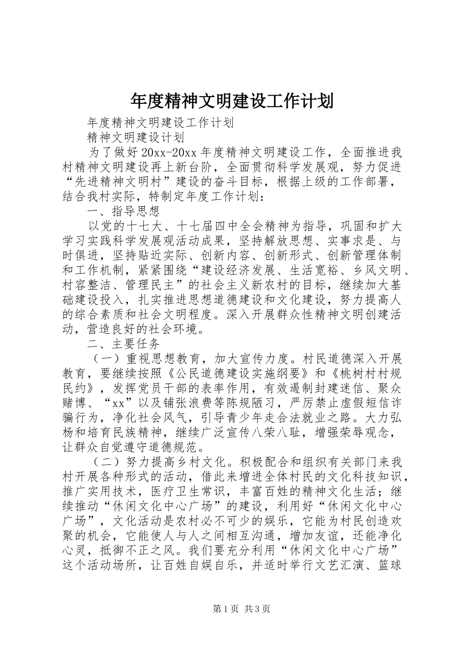 年度精神文明建设工作计划_第1页