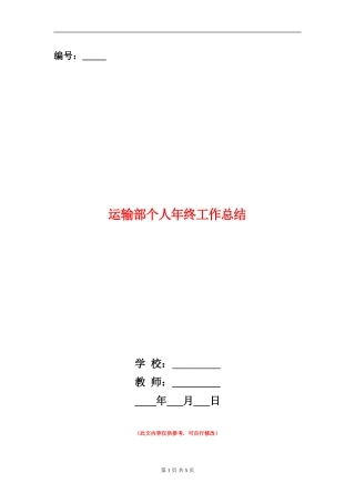 运输部个人年终工作总结