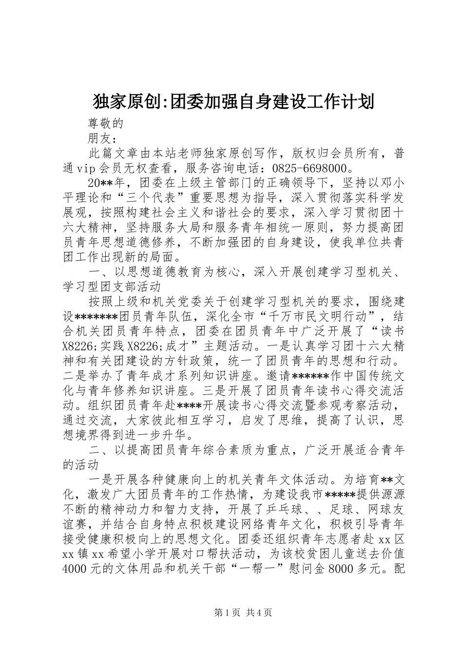 独家原创-团委加强自身建设工作计划_第1页