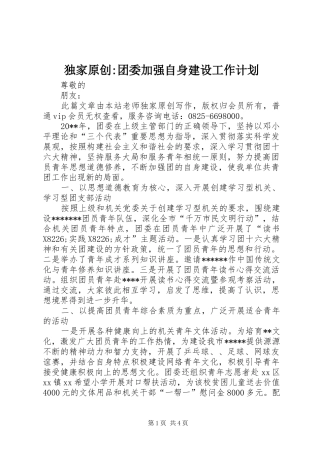 独家原创-团委加强自身建设工作计划